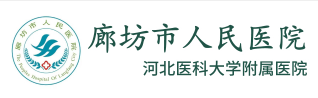 河北醫科大學附屬醫院